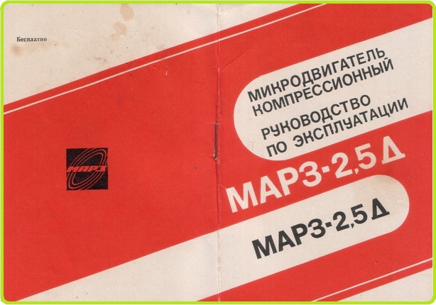 МАРЗ-2,5Д руководство по эксплуатации