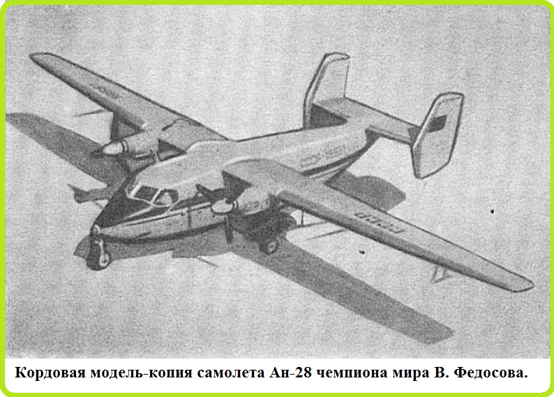 Кордовая модель копия АН-28