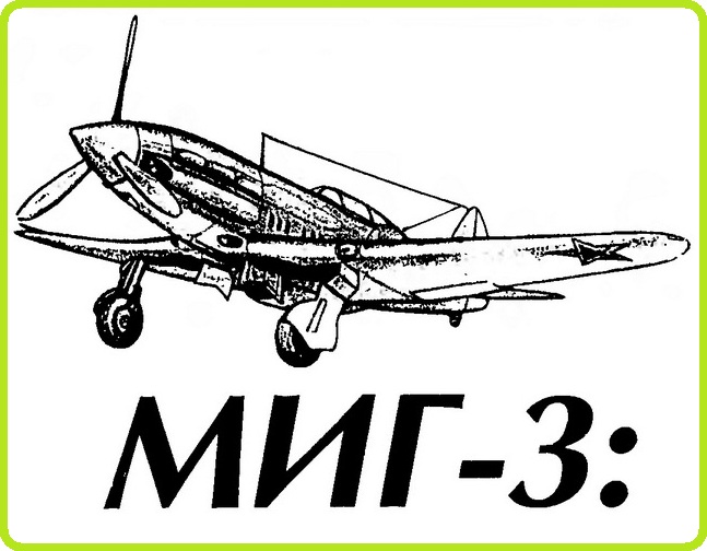 МИГ-3 чертеж