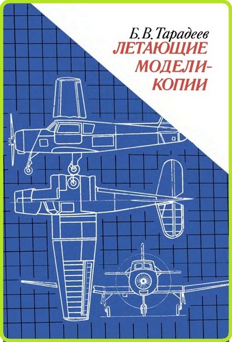 Книга "Летающие модели-копии" Б.В. Тарадеев