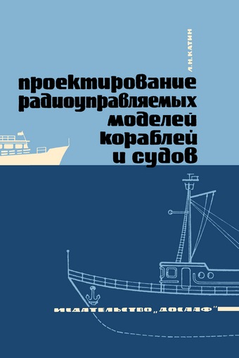 Проектирование радиоуправляемых моделей кораблей и судов Л.Н. КАТИН