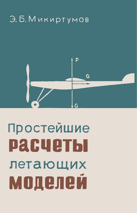 Простейшие расчеты летающих моделей Э.Б. Микиртумов