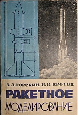 Книга "Ракетное моделирование"