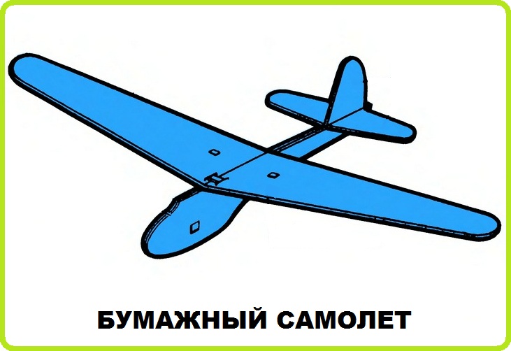 Самолет картинка для детей из бумаги